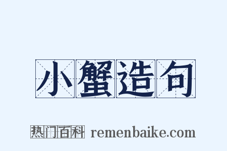 小蟹造句是什么意思的图片